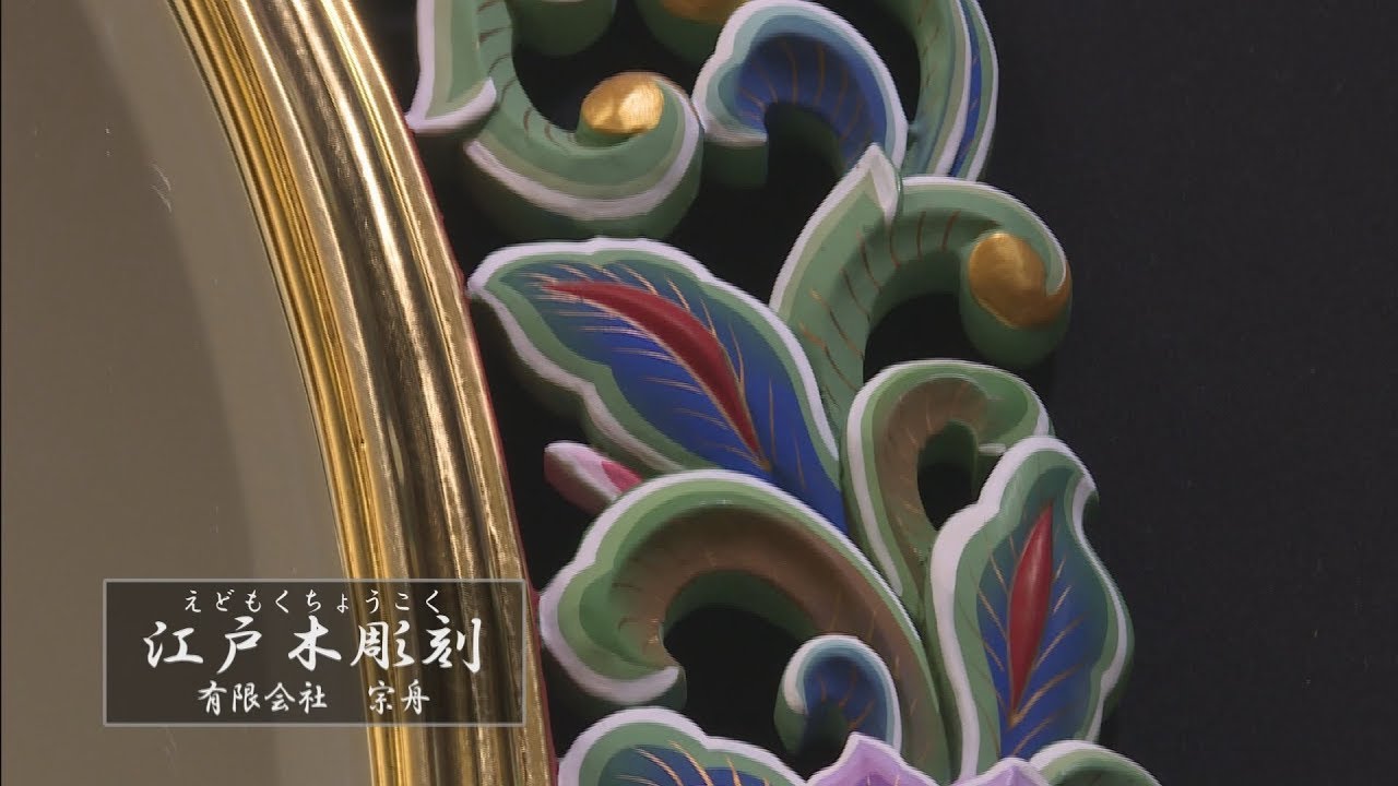 江戸木彫刻 - 伝統工芸品 | 台東区公式 伝統工芸品サイト