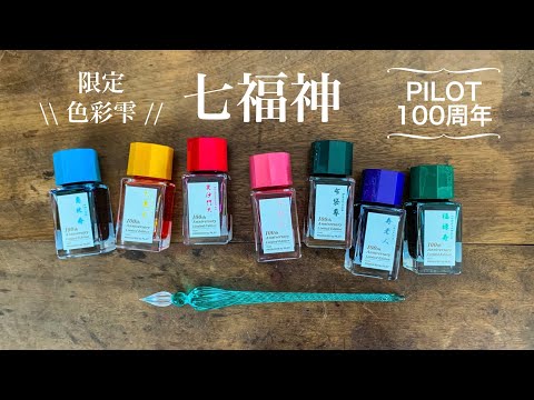 PILOT 七福神 布袋尊 ボトルインク 50ml 新品未使用】パイロット 100