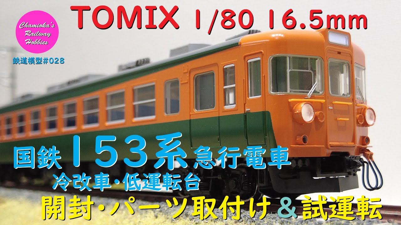 TOMIX【HO-9050】国鉄 153系急行電車(冷改車)増結セット(M) TOMIX HO-