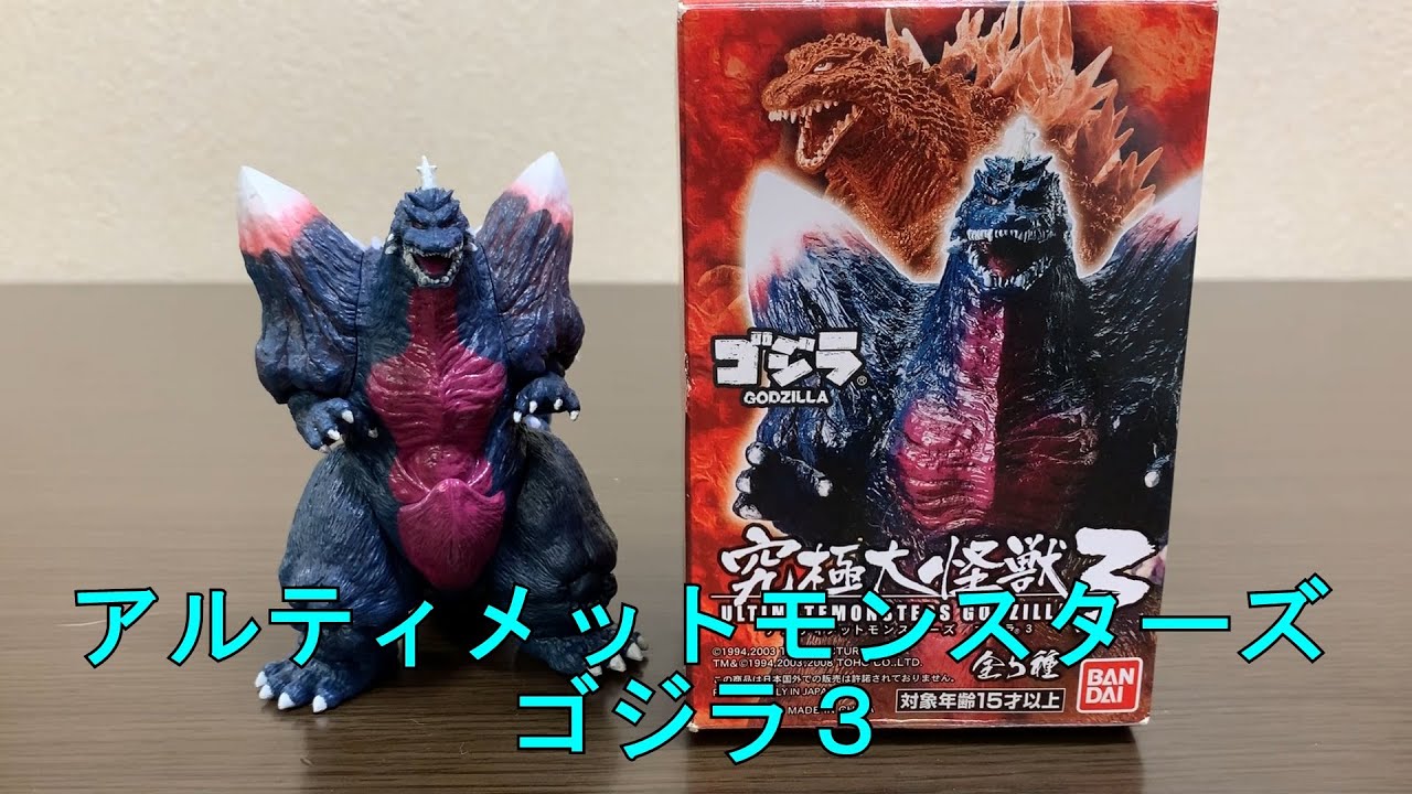アルティメットモンスターズゴジラ3 究極大怪獣3 - YouTube