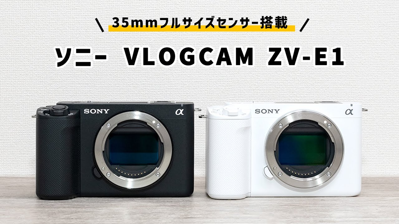 デジタルカメラ「VLOGCAM ZV-E1」ボディ（ホワイト） | ソニー | ZV-E1