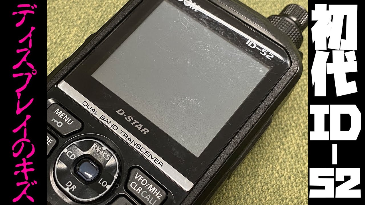 ICOM ID-52をヤフオクで売ろうと思って気がついたディスプレイの傷