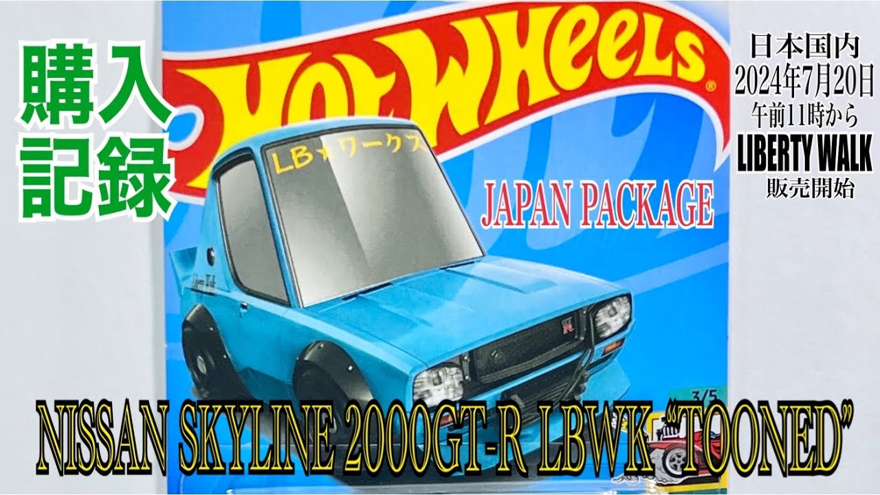 LBWK ニッサン スカイライン 2台セット サイン入り LBWK ニッサン