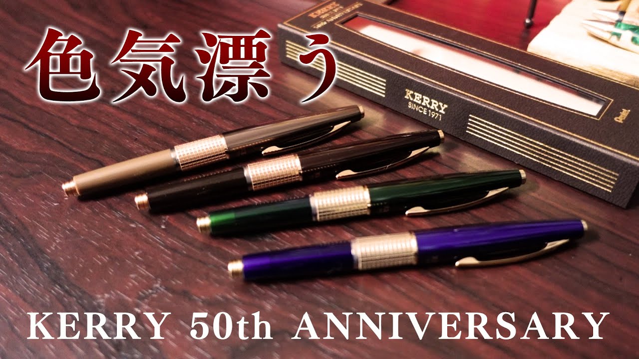 ケリー50周年限定モデル】全色開封&徹底レビュー KERRY 50th