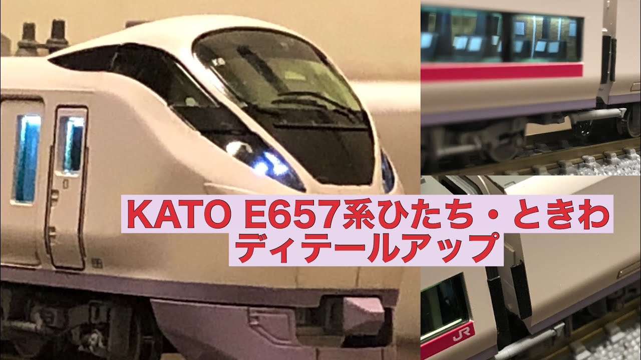 KATO E657系ひたち・ときわ ディテールアップ - YouTube