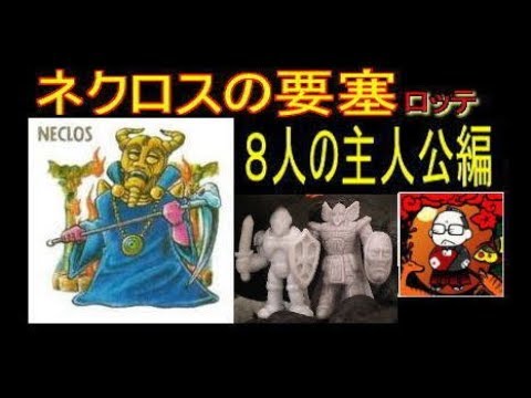 当時物 ネクロスの要塞 フィギュア140体＋魔法チップ ロッテ 食玩 昭和