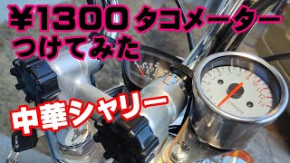 Chinese Chari #48] ¥1300 When I installed a super cheap tachometer