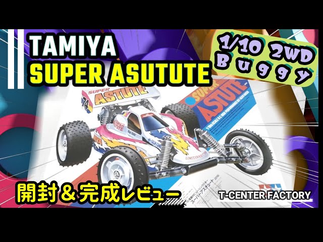 タミヤ スーパーアスチュート フルカスタム未走行 タミヤ スーパー