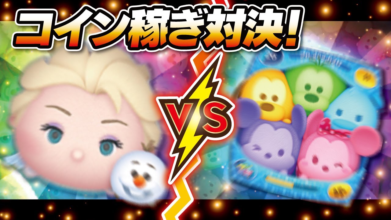 エルサ&オラフVSカラフルミッキー&フレンズ（スキル3）2画面！コイン