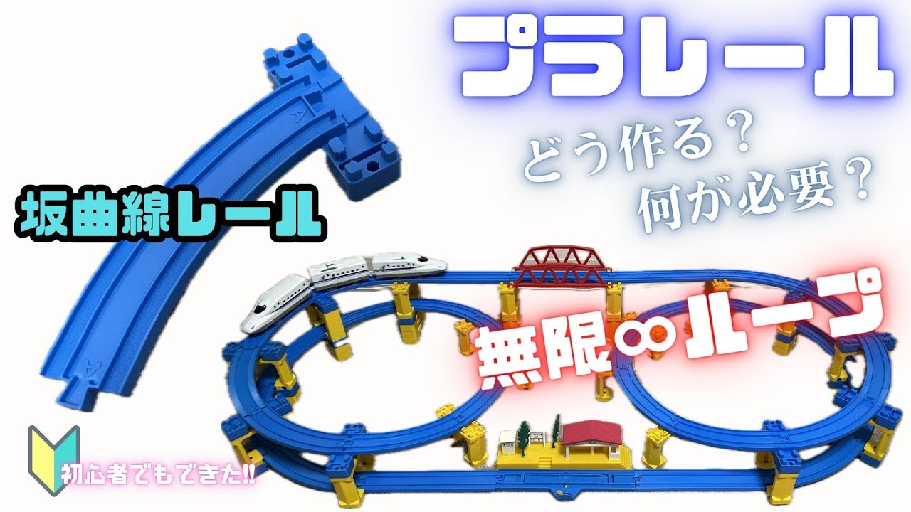 プラレール線路 複線4層高架レイアウト サウンド駅付き プラレール