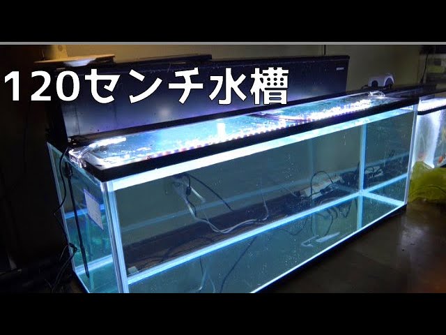 120×45×45水槽セット