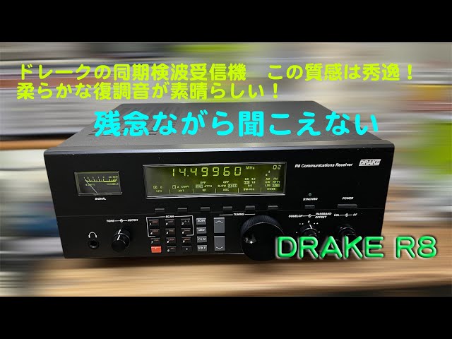質感最高！ドレークの同期検波機 残念ながら聞こえない、、」DRAKE R8