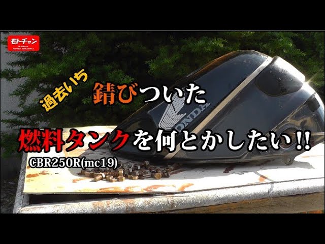 過去いち錆びついた燃料タンク（CBR250R mc19）を何とかしたい‼ LOG1