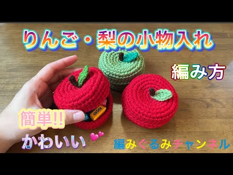 Apple and Pear Trinket Box] How to knit - Easy and cute! - YouTube
