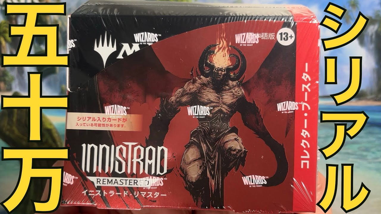 新品・未開封】MTG イニストラードリマスター コレクターブースター