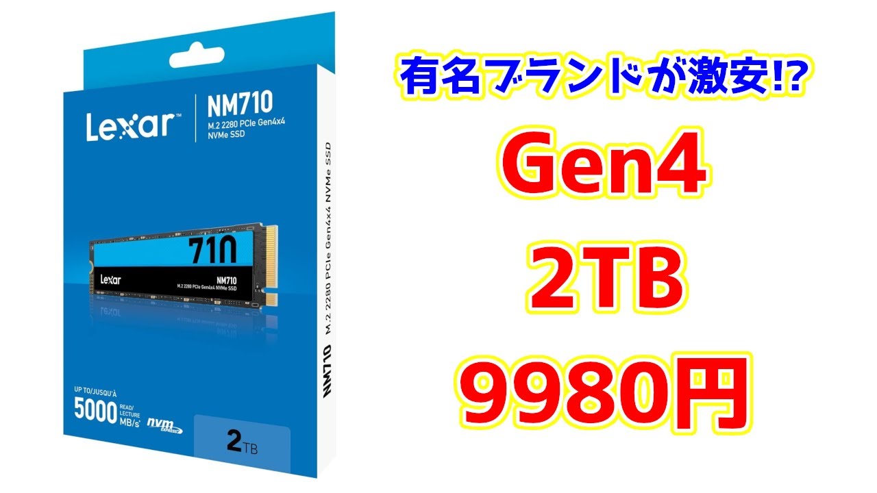 Gen4、2TBで9980円！蝉族との共通点も判明した有名ブランドの格安SSD