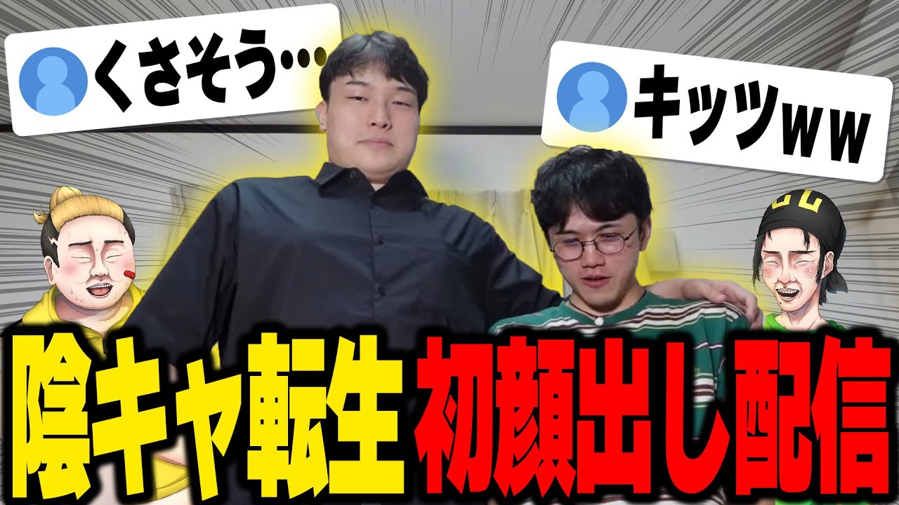 陰キャ転生、顔出ししてから初の生配信。辛辣なコメント欄に涙を流す