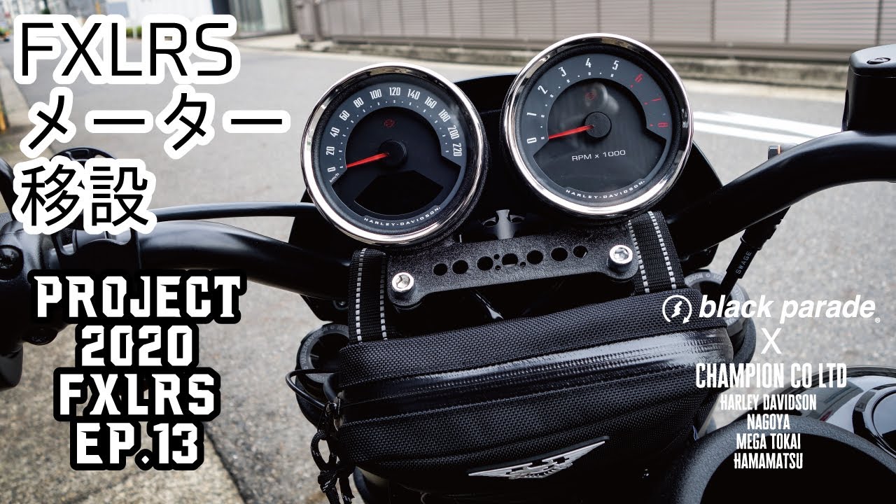 ローライダーS FXLRS] Project 2020 FXLRS ep.13 Black Parade