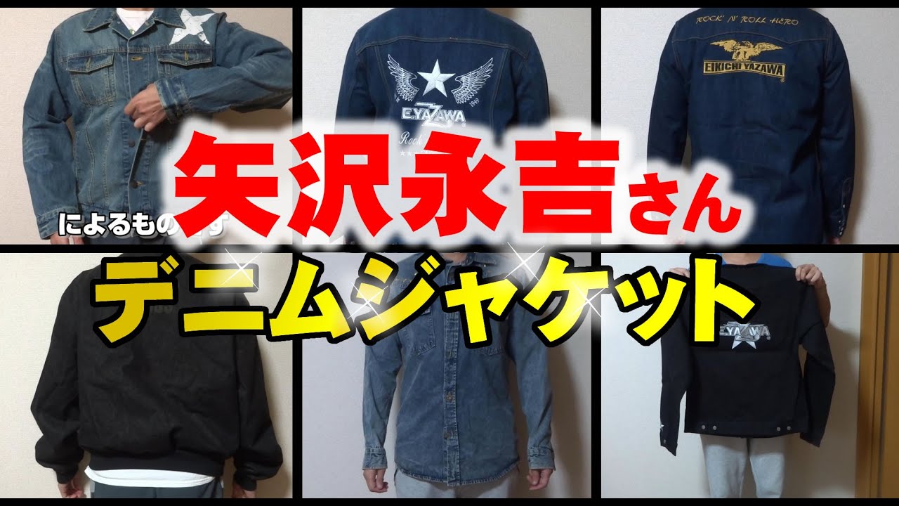 矢沢永吉さんグッズのデニムジャケット 6着紹介 ジージャン - YouTube