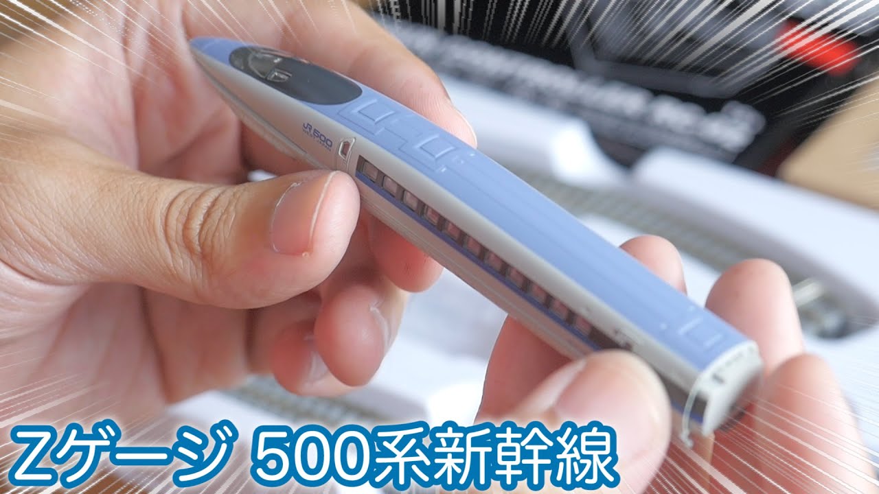 Z gauge] Unboxing and running the 500 series Shinkansen starter
