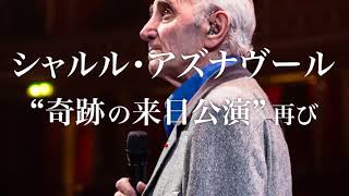 シャルル・アズナヴール「生誕94周年 特別記念 来日コンサート」 - YouTube