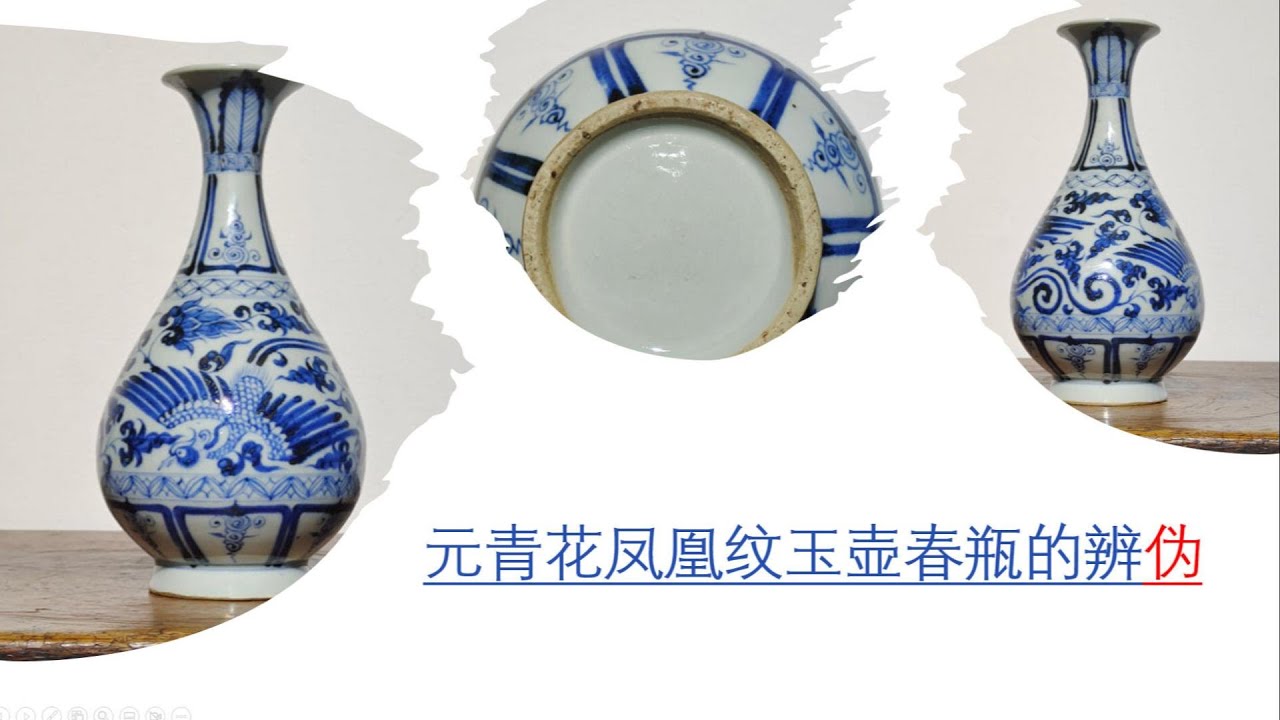 元青花凤凰纹玉壶春瓶的辨伪- YouTube