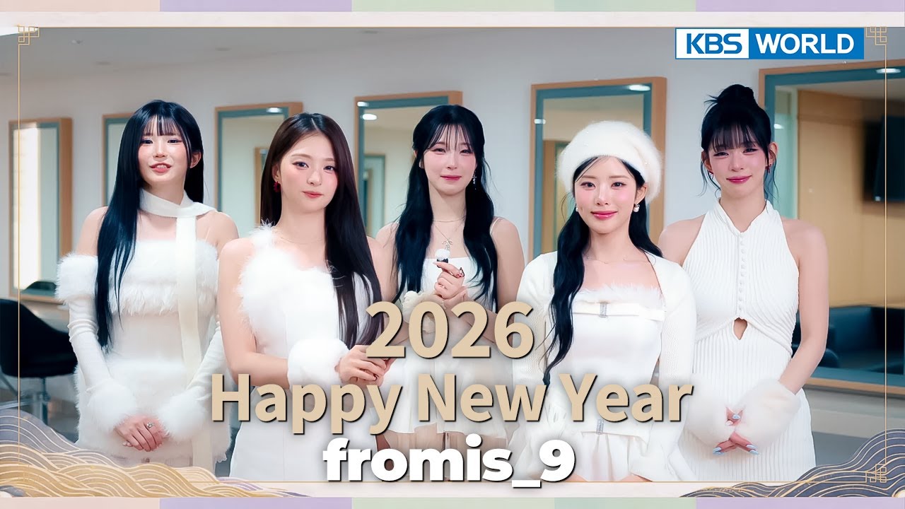 💕fromis_9 Wishes You 🎉Happy New Year 2️⃣0️⃣2️⃣6️⃣ | KBS