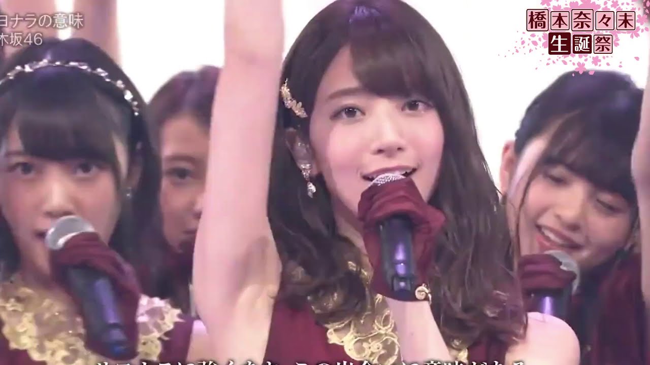 乃木坂46『サヨナラの意味』【橋本奈々未生誕祭】 - YouTube