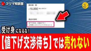 気軽にコメント下さい値下げ交渉OK メルカリの値下げメッセージはどう