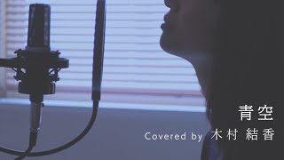 歌詞付き】青空 / THE BLUE HEARTS (Full Covered by 木村結香) - YouTube