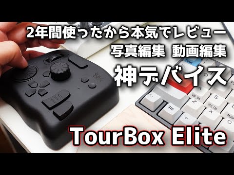 TourBox Elite 左手デバイス 【フラッグシップモデル・箱あり】 【公式