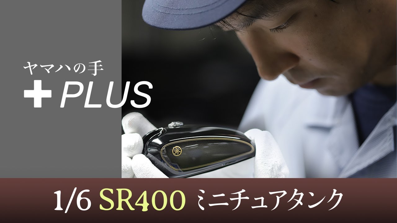 1/6 SR400ミニチュアタンク 製作映像 ヤマハ発動機 - YouTube