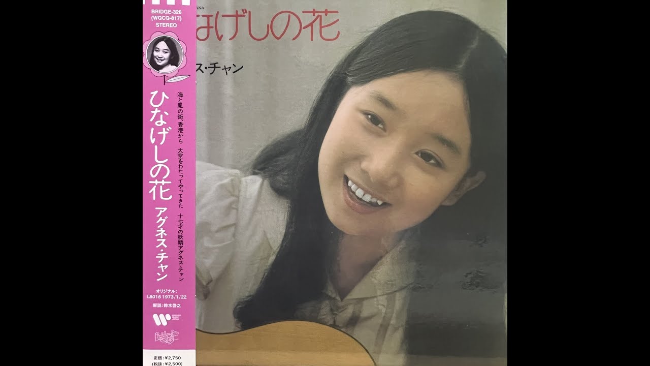 スーパー・スター [Remastered] / アグネス・チャン(Agnes Chan/陳美齡