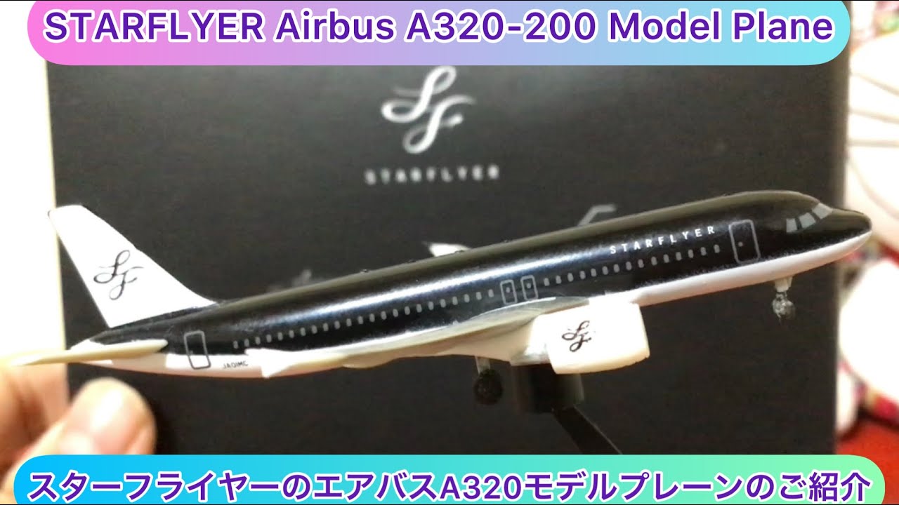 スターフライヤー A320 1/150 モデルプレーン 【公式通販】