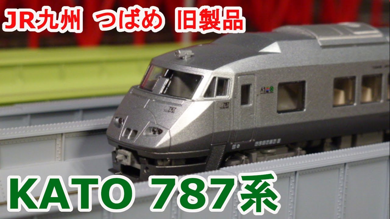 Nゲージ】 KATO 10-320 787系 JR九州 つばめ 9両編成です。 - YouTube