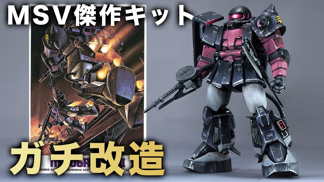 旧キット製作！MSV06Rザクを大改造！近代化とレトロな仕上りを目指す