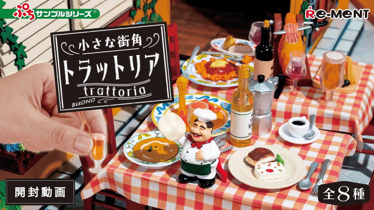 小さな街角 トラットリア】新作全8種類公開｜Miniature UNBOXING