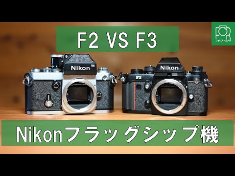 フラッグシップ】ニコンの最高峰、F2とF3を徹底比較！【機械式・電子式