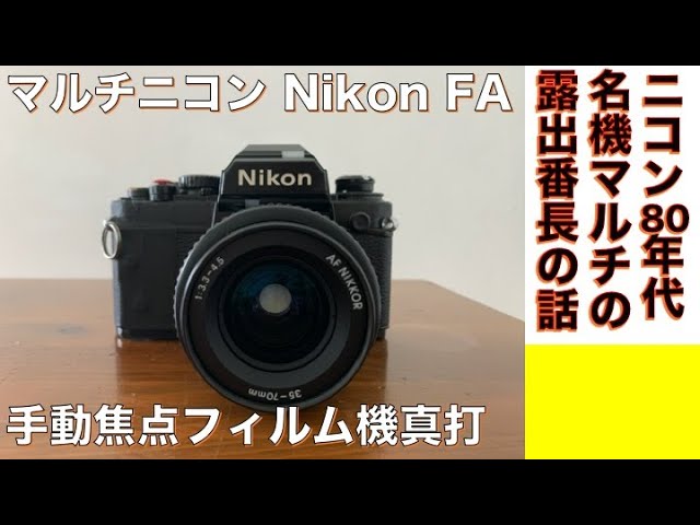 Film Camera/Old Lens] Introducing the Nikon FA Multi-Nikon