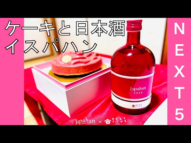 next five ×イスパハン(ピエールエルメ) 日本酒