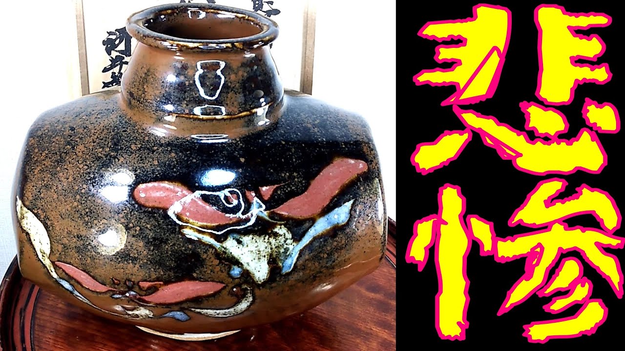 河井寛次郎 鐵釉鉢 河井紅葩識箱 河井寛次郎 ☆ 鉄釉 2色 扁壷 ☆ 河井