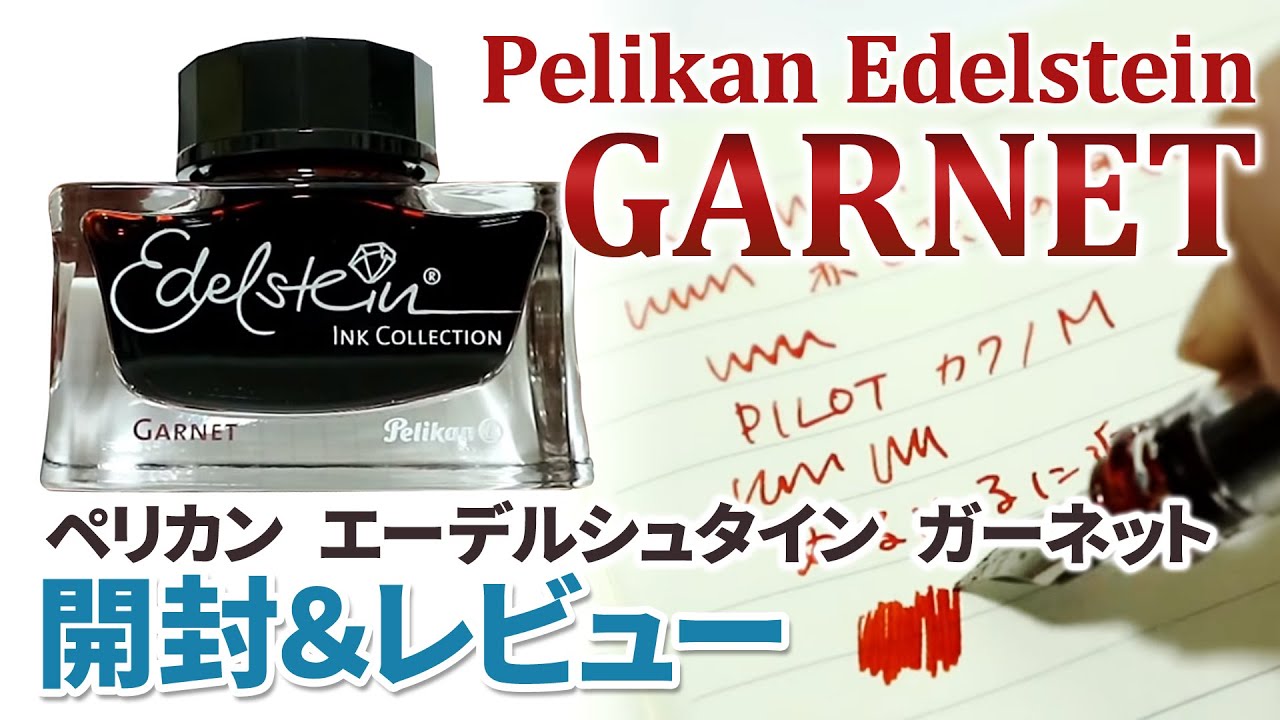 PelikanのEdelsteinシリーズ、ガーネットを開封！ - YouTube