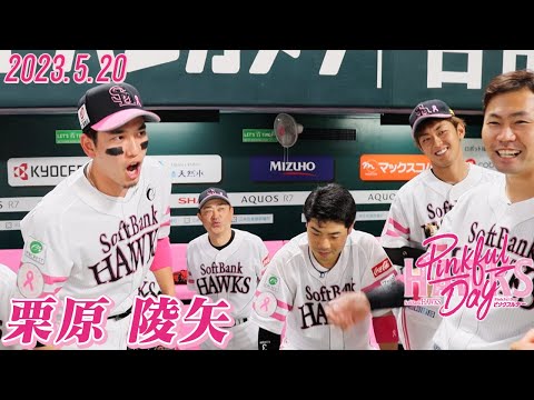 今日の円陣】ピンクフルデー！「キュンキュンして…」声出しは栗原副