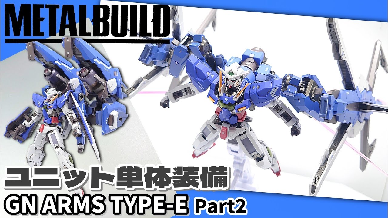 メタルビルド L BUILD エクシア GNアームズ TYPE-E METAL BUILD GN