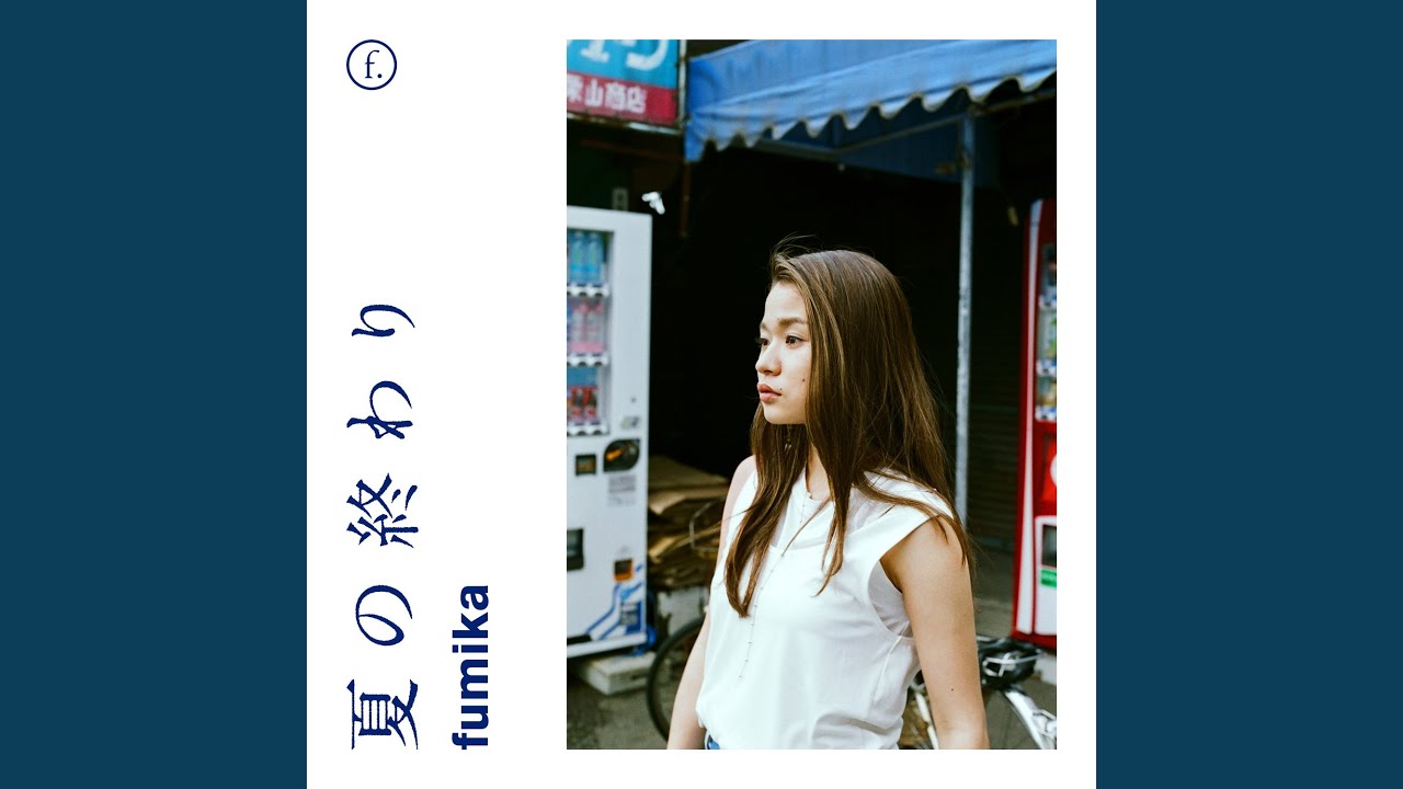 夏の終わり - YouTube