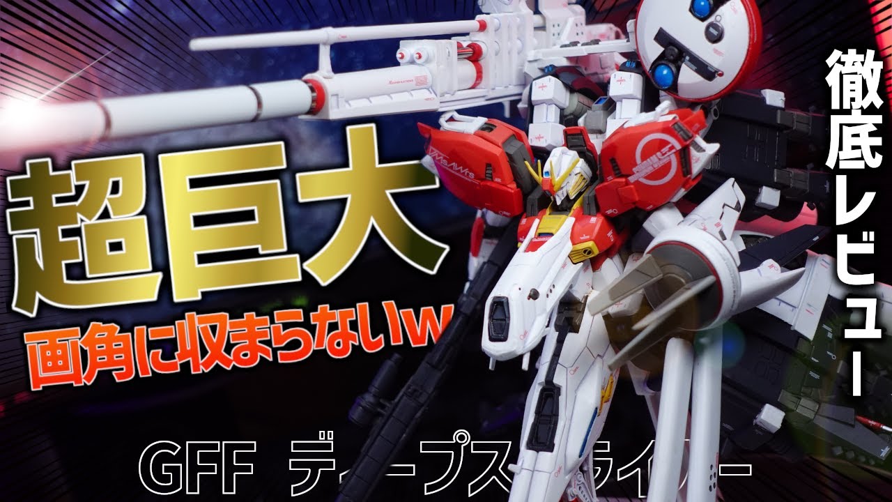 デカすぎる！20年前の物とは思えない超クオリティなGFFディープ