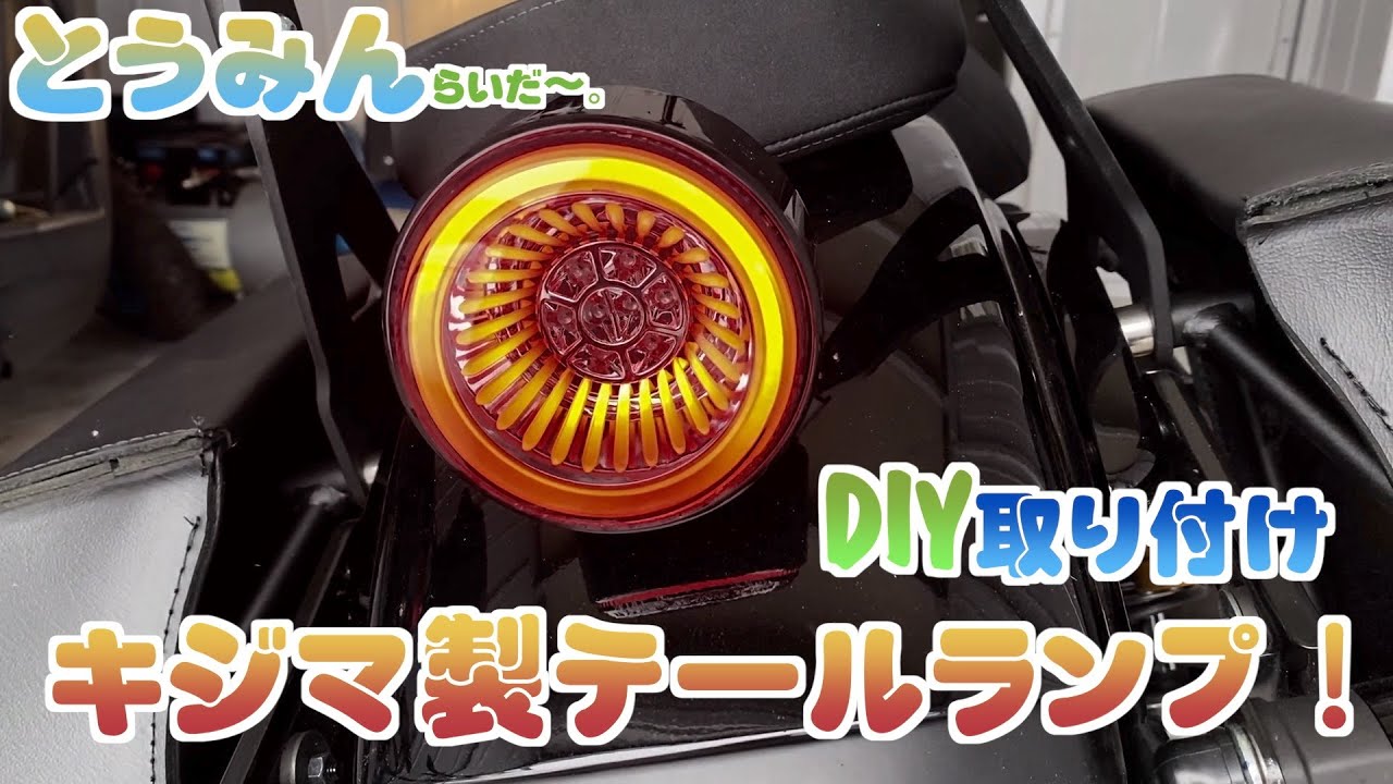 キジマ YAMAHA BOLT-R C/XSR900 ボルトLEDテールランプ XSR900 BOLT