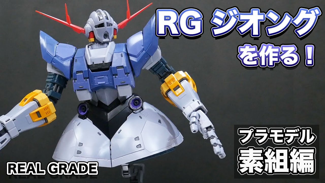 ガンプラ】初リアルグレード！RGジオングを素組＆レビュー【YO-SUKE