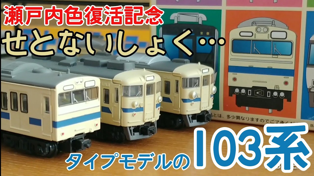 Bトレ考古学】(173)103系瀬戸内色 - YouTube