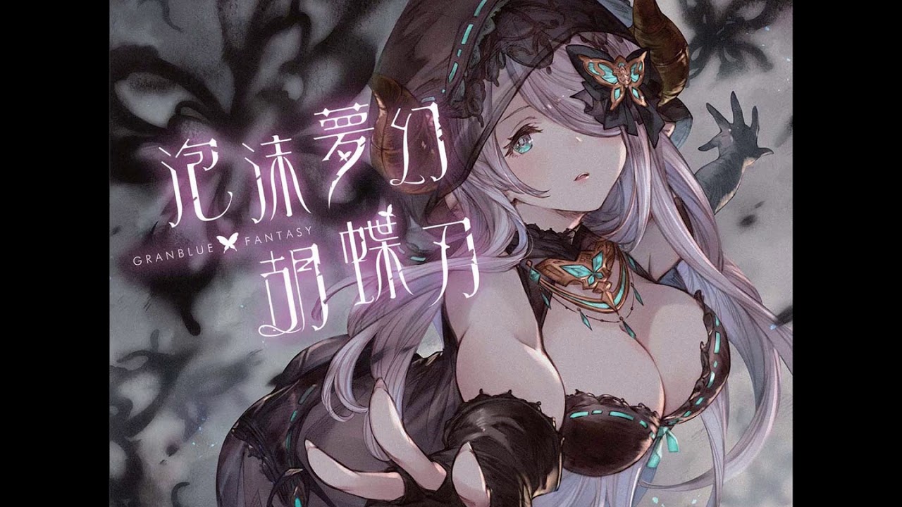泡沫夢幻・胡蝶刃 ~GRANBLUE FANTASY~ - YouTube